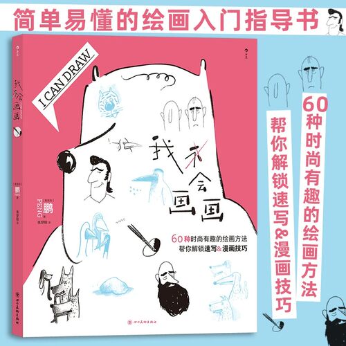 【现货】我会画画 60种绘画方法 个性创意人物动物素描漫画插画 绘画 小花园365日 642件可写的事 后浪正版