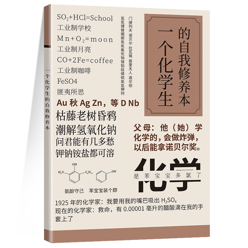 【化学生】原创趣味吐槽笔记本各专业一个化学生的自我修养本创意文化笔记本课堂笔记本练习记事软抄本