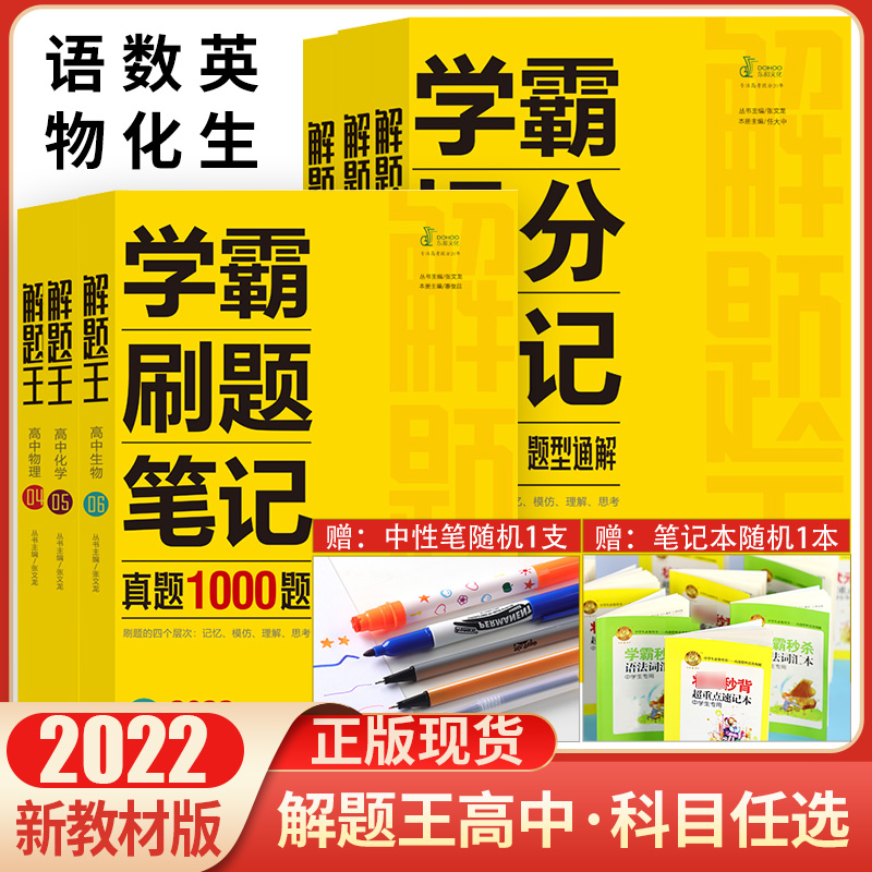 2022解题王高考数学物理生物真题1000解题方法与技巧妙招 同步新教材学霸刷题笔记高中化学语文英语语法基础知识强化专项训练习题