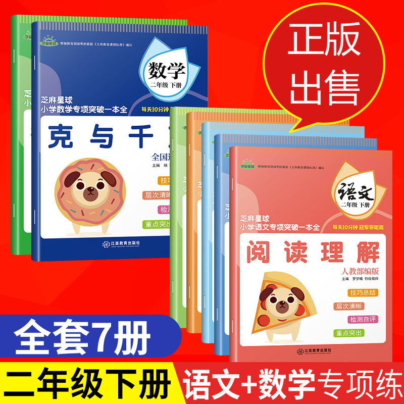 正版芝麻星球小学专项突破一本全 二年级语文+数学下册 全册7本 阅读理解生字注音+克与千克表内除法等 小学语文数学课后专项练习