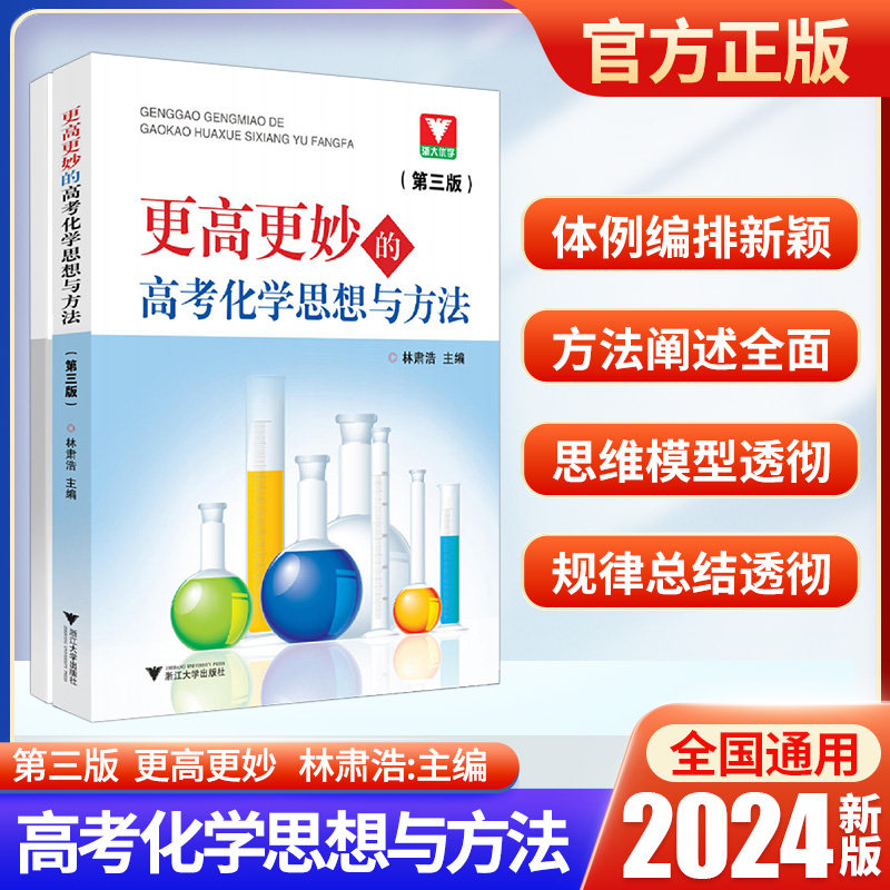 浙大优学更高更妙的高考化学思想与方法第二版林肃浩化学化学知识大全重难点高中数学思想物理决胜篇多题一解的奥秘生物学生读本怎么样,好用不?