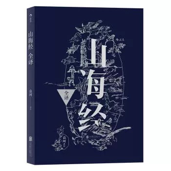 后浪正版现货 山海经全译 中国古代神话学袁珂精校原文注释 通俗白话版 民俗民间文学神话故事基本史料国学典籍 山海经校注