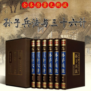 全套 孙子兵法与三十六计原著正版 孙膑兵法谋略兵书36计书籍中华书局绸面精装 完整无删减 全注全译古今事例中学生青少年成人版
