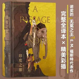 印度之旅 插图珍藏版 福斯特代表作 李斯毅译本 詹姆斯泰特布莱克纪念奖 经典插图世界名著 外国文学小说书籍 后浪正版
