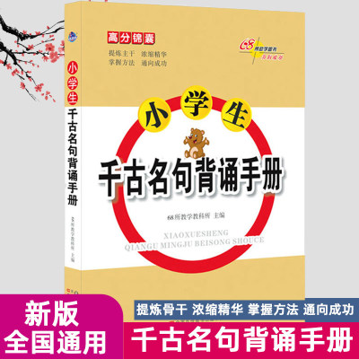 正版小学生千古名句背诵手册 68所教学教科所主编 全国通用 提炼骨干浓缩精华掌握方法通向成功省时有效小学语文高分锦囊手册