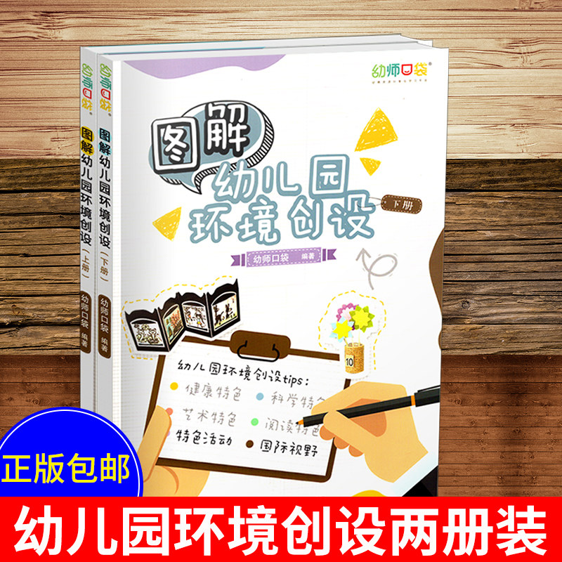 图解幼儿园环境创设 幼师口袋 上下册套装  全彩大图 正版幼师读物
