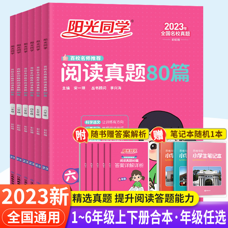 2023新版阳光同学阅读真题80篇小学一年级二年级三年级四五六年级彩虹版蓝天版语文英语同步阶梯阅读上册下册作业本练习册阅读理解