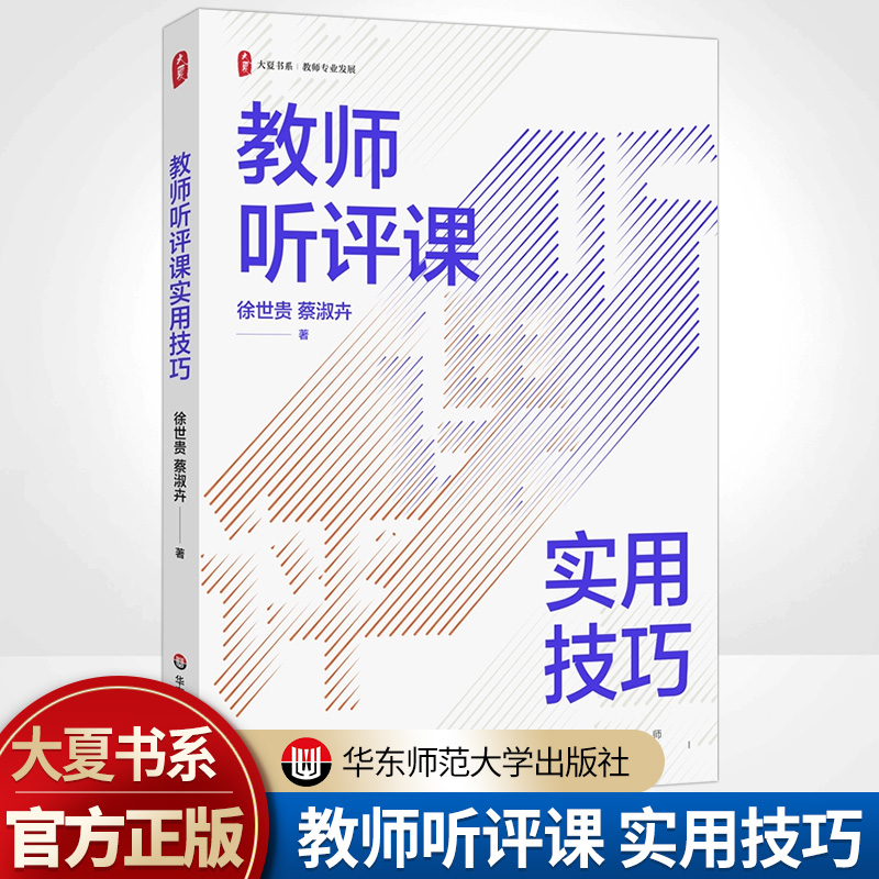 教师听评课实用技巧大夏书系