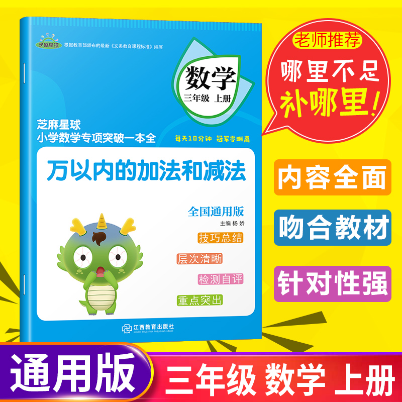 正版芝麻星球小学数学专项突破一本全 三年级数学上册 人教部编版 万以内的加法和减法 小学3年级上数学课后专项练习
