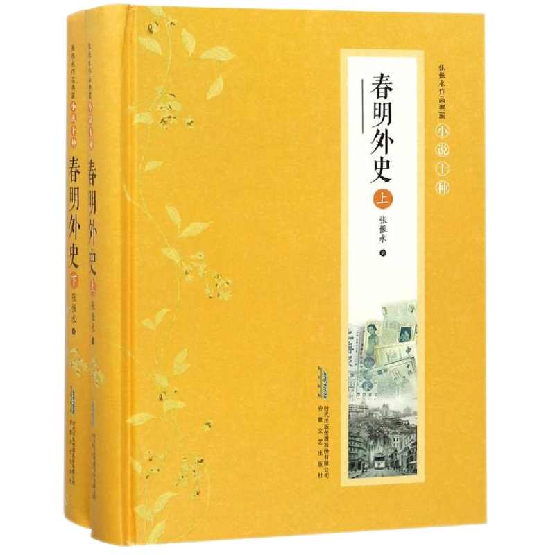 春明外史 张恨水著 张恨水小说全集2册典藏版 现当代文学 啼笑因缘 金粉世家 张恨水作品集正版书籍 张恨水 安徽文艺出版社