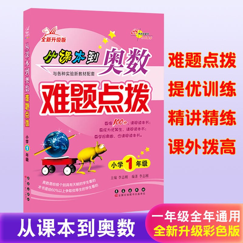 新版从课本到奥数难题点拨 小学一年级(全新升级版) 小学奥数辅导教辅 专题知识要点易错难题分析点拨+同类题拓展训练