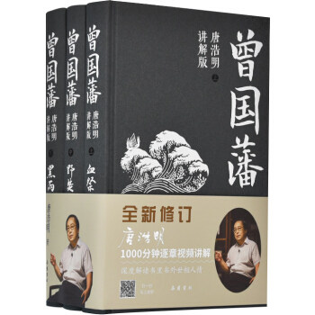 曾国藩:唐浩明讲解版(全三册)