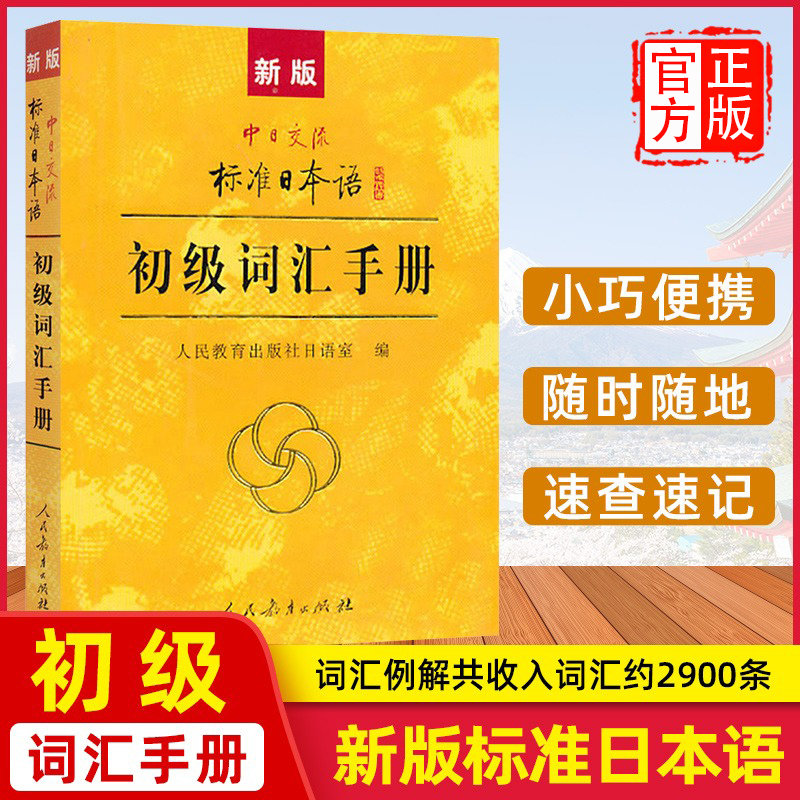 新版 中日交流标准日本语 初级词汇手册 标准日本语初级新标日初级上下册教材配套学习教程 零基础日语学习日语词汇日语单词书籍