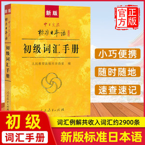 新版中日交流标准日本语初级词汇手册标准日本语初级新标日初级上下册教材配套学习教程零基础日语学习日语词汇日语单词书籍