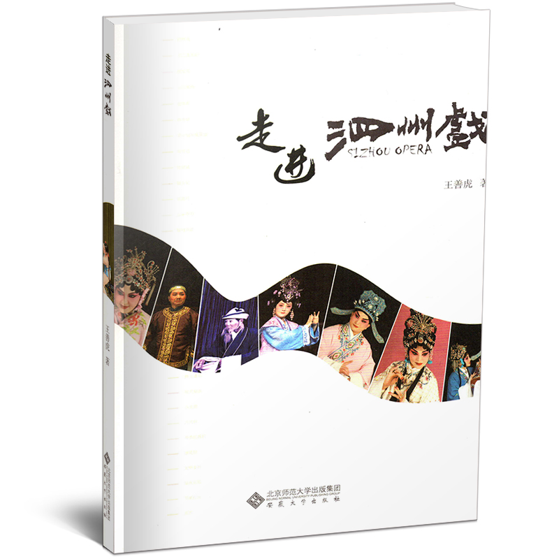 走进泗州戏 王善虎 安徽大学出版社