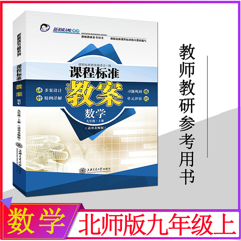 初中北师大版九年级数学上册教案新素质方略9年级教师教研参考书备课鼎尖教案教师招聘教案与教学设计教师资格证考试 初中教案用书