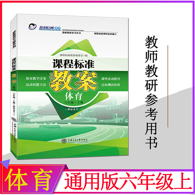 体育 六年级上册教案 小学课标水平三 新素质方略6年级教师教研参考书备课鼎尖教案教师招聘教案与教学设计教师资格证考试教案用书