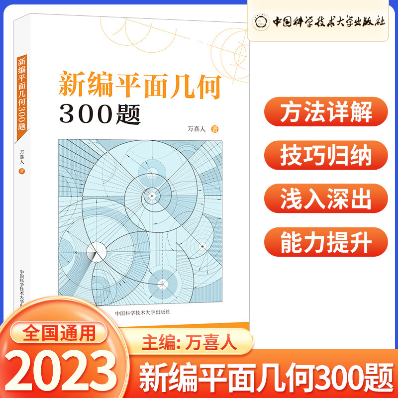 几何专题训练高中数学联赛竞赛培优教辅试题参考高考中国科技大学出版