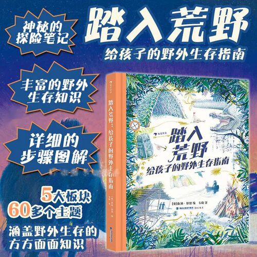 踏入荒野给孩子的野外生存指南