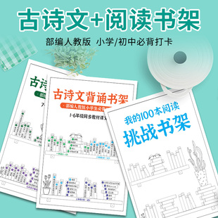 小学初中经典 2022新版 古诗文背诵书架我 100本小古文阅读挑战书架同步部编教材人教版 小学初中生必背古诗文阅读与训练