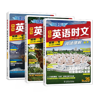 2026高中活页英语时文快捷