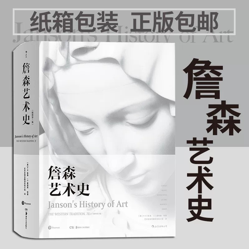 后浪正版 詹森艺术史精装彩色插图第7版 西方美术绘画雕塑史故事概论入门理论贡布里希加德纳温迪嬷嬷现代艺术史 中国艺术与文化书