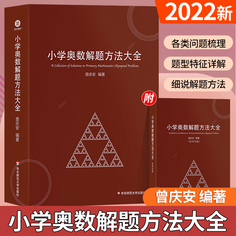 2022新版小学奥数解题方法大全曾庆安教材三四五六年级小学奥数同步专项思维训练全套数学举一反三计算能手强化应用题教师用书教案 书籍/杂志/报纸 小学教辅 原图主图