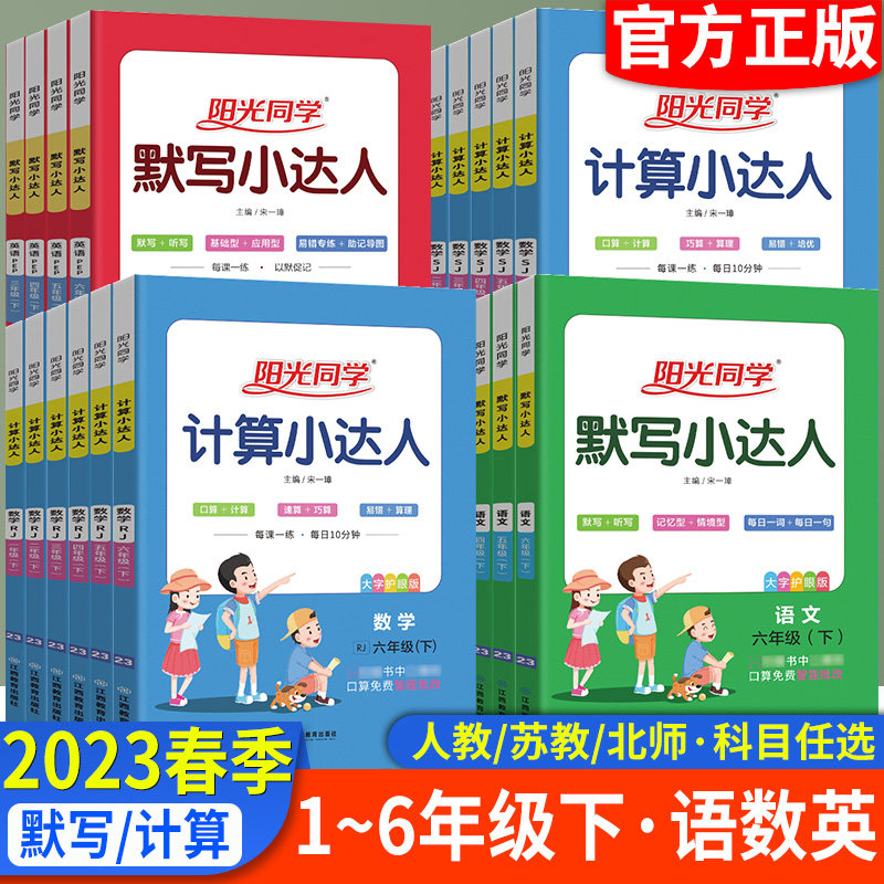 阳光同学小学计算小达人人教苏教