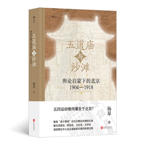 五道庙与沙滩:舆论启蒙下的北京.1904-1918