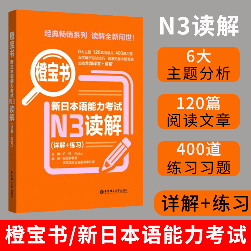 新版日语 N3读解 练习 橙宝书.新日本语能力考试N3读解.详解+练习 N3新日本语能力考试附答案与解析 华东理工大学出版社 书籍/杂志/报纸 日语考试 原图主图