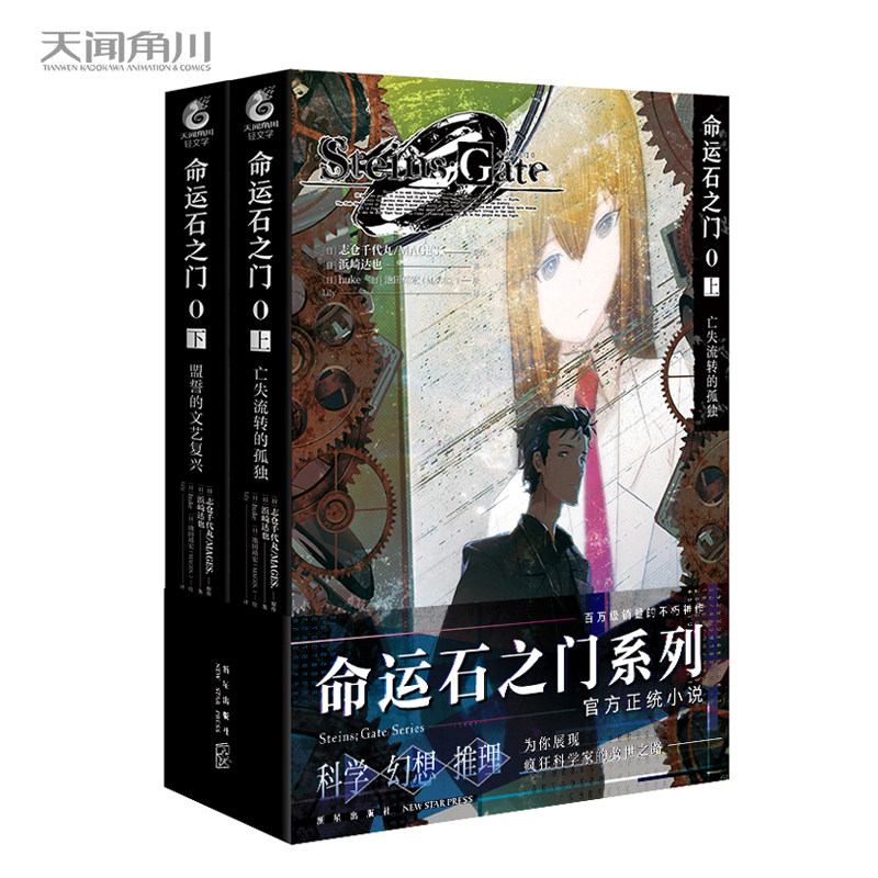 命运石之门0(全两册)
