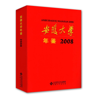 安徽大学出版 安徽大学年鉴 安徽大学2008年年鉴 虞宝桃主编 社 2008年
