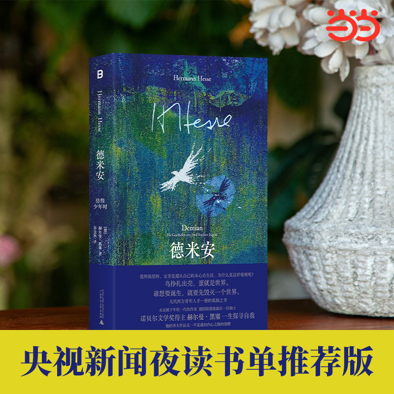 德米安:彷徨少年时