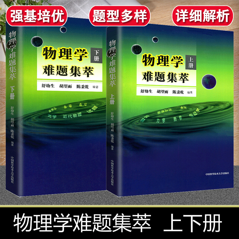 中科大 高中物理学难题集萃上下册物理竞赛教程物理解题研究难题力学热/电磁学光学解析中学奥林匹克竞赛物理教程解题答疑决赛用书