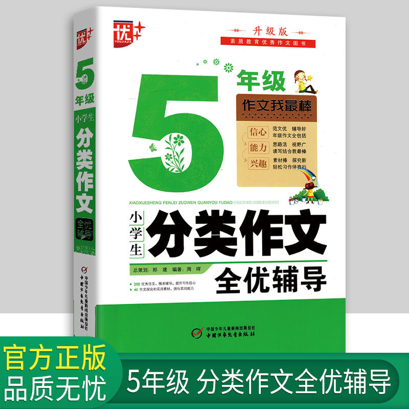 辅导提升写作信心40作文探究和实用素材强化能力正版小学五年级作文