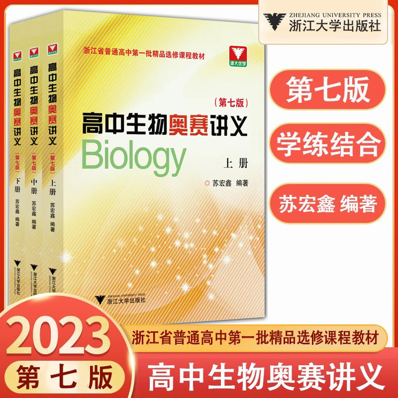 浙大优学2023高中生物奥赛讲义上下册第七版高一二三高考生物知识奥林匹克教程同步配套练习中国化学奥林匹克竞赛初赛讲义试题解析高性价比高么？