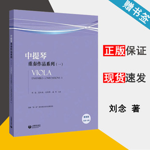 中提琴重奏作品系列(一) 刘念 中提琴 音乐 上海教育出版社 9787544486286 书籍 #