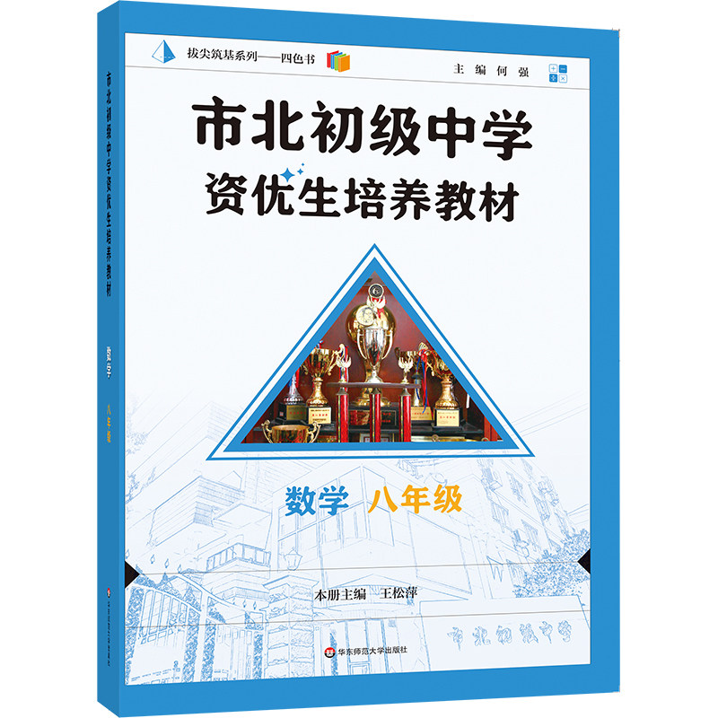 2025市北初级中学资优生培养教材 数学八年级