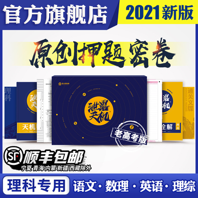 金太阳教育旗舰店 2022泄露天机新老高考押题密卷临考预测数学文理科语文英语物理化学生物政治历史地理综考前压轴秘一二三试卷子