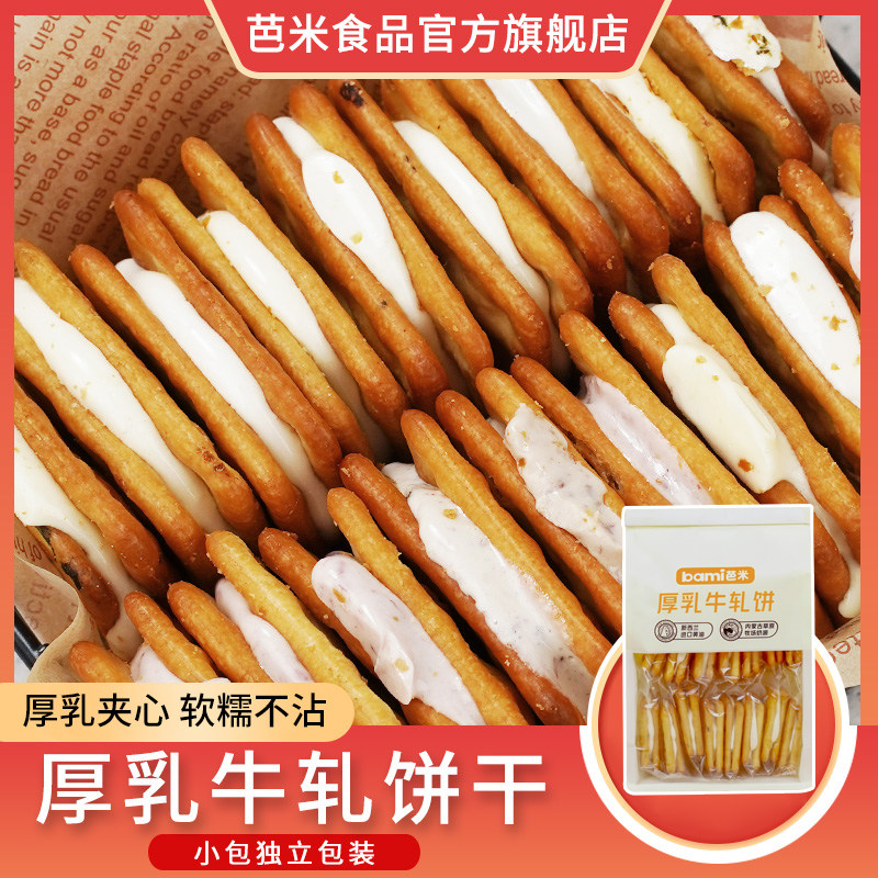 芭米厚乳牛轧饼奶盐香葱味190g/袋夹心饼干休闲解馋零食超值装