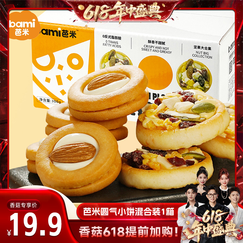 【香菇來了】芭米圓氣堅果餅干300g/箱牛軋網(wǎng)紅零食追劇休閑食品