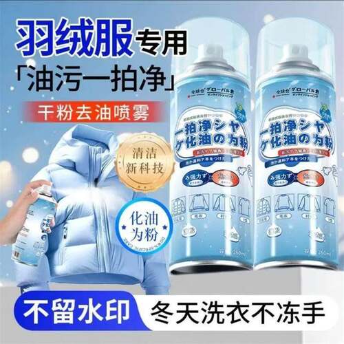 清寻生活馆羽绒服免水洗干洗喷雾全球仓油污一拍净化油为粉清洁.