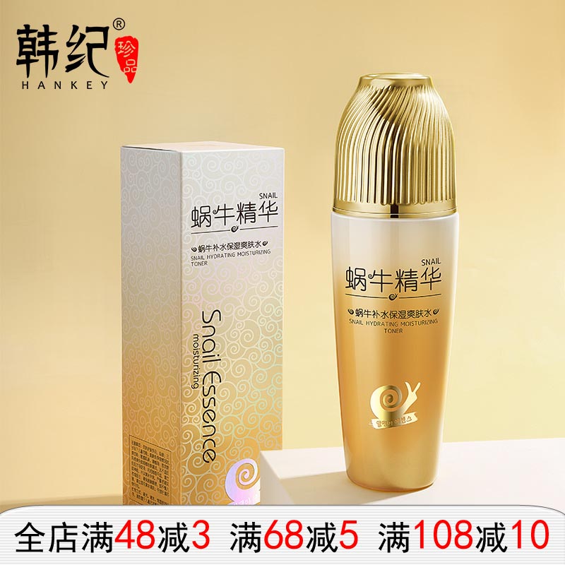 韩纪蜗牛原液补水保湿爽肤水
