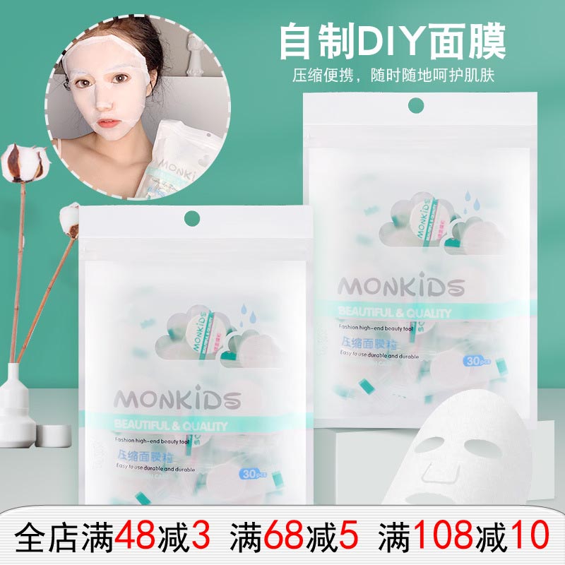 monkids压缩面膜粒DIY一次性
