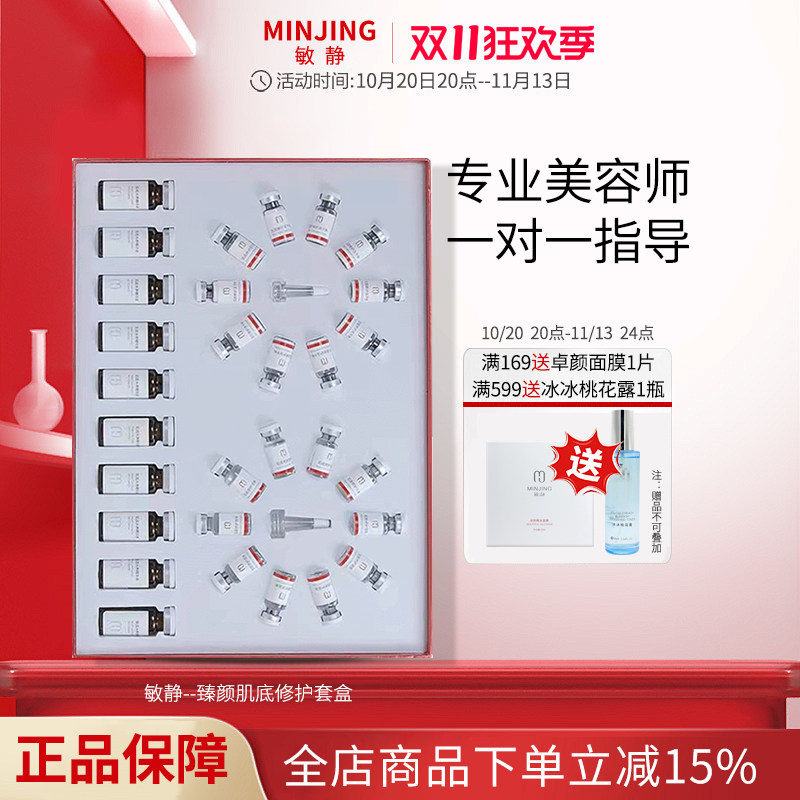敏静正品臻颜肌底修护套盒冻干粉改善皮肤脆弱干燥美容院用