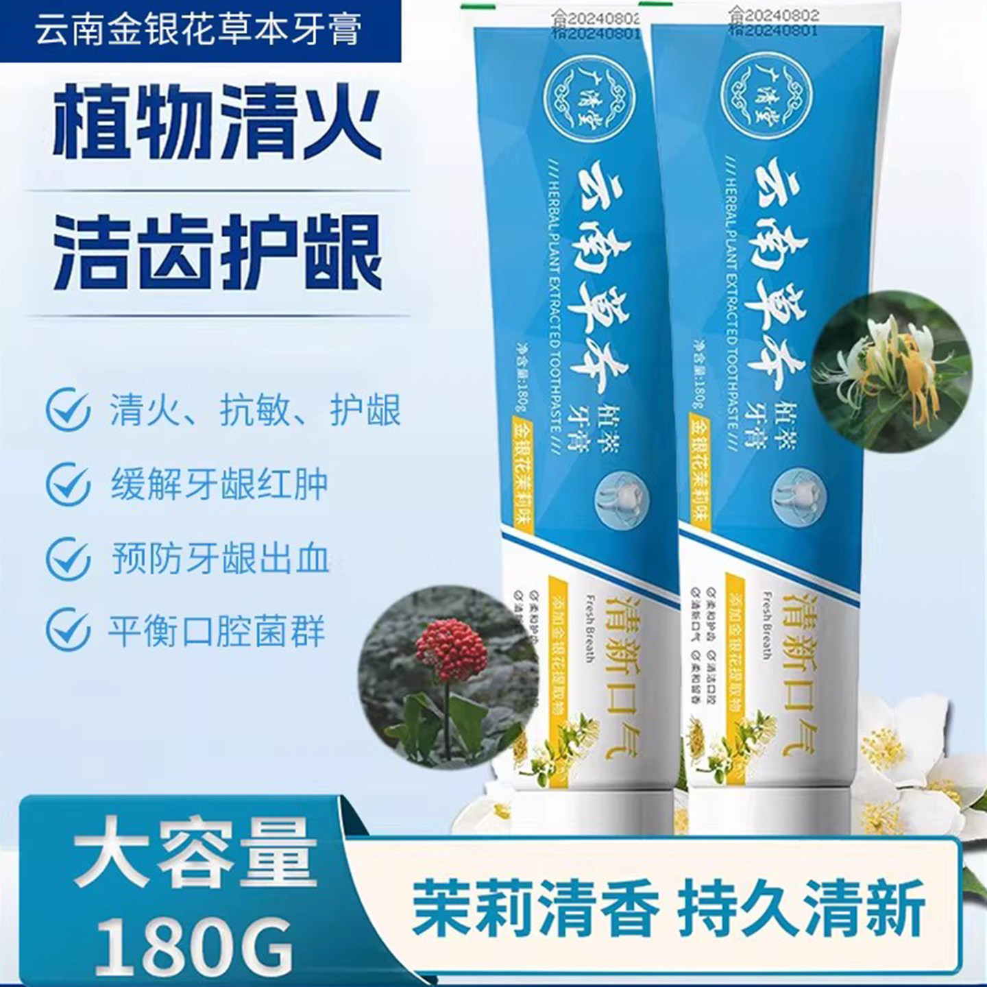 云南草本金银花茉莉花香牙膏清新口气缓解牙龈红肿清火去掉口臭味