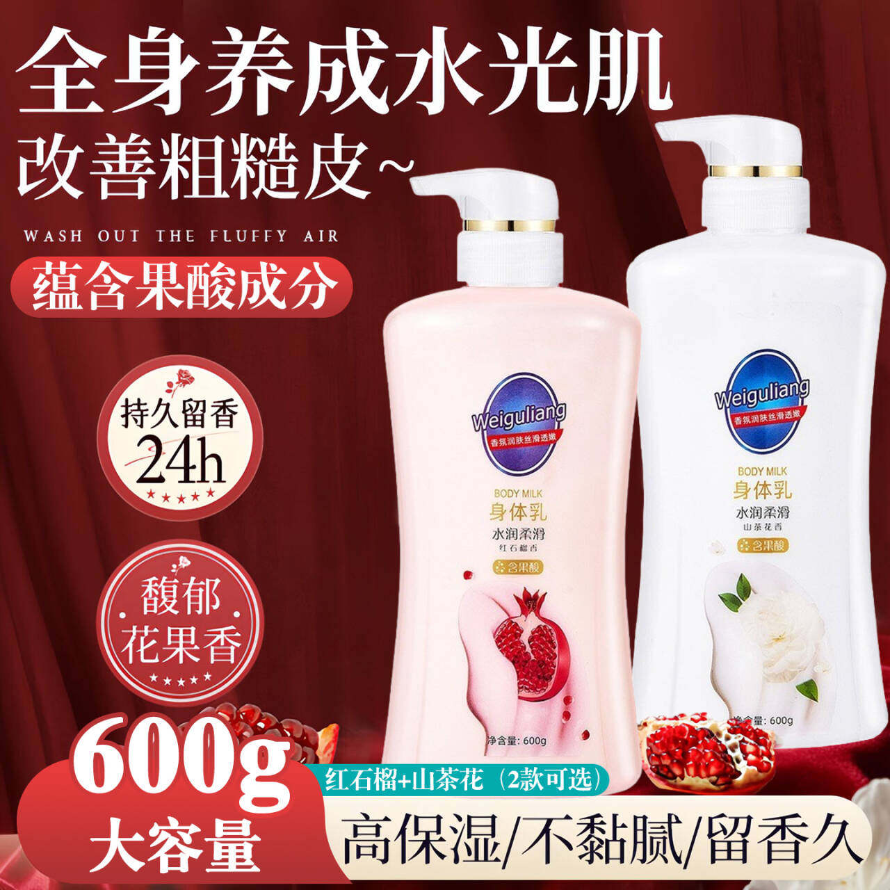红石榴果香身体乳秋冬水润保湿滋润全身嫩滑白清爽不油腻持久留香