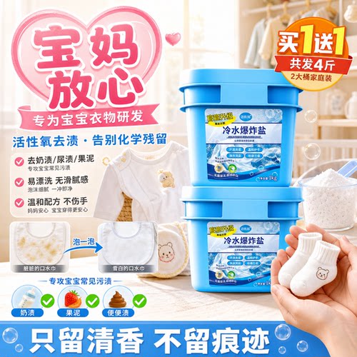 冷水爆炸盐去油去渍洗衣粉