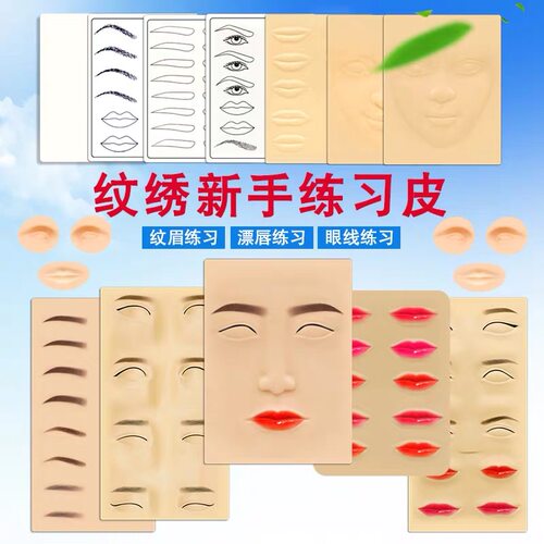 半永久纹绣硅胶练习皮纹眉眼唇漂唇飘眉空白仿真假皮工具用品正品