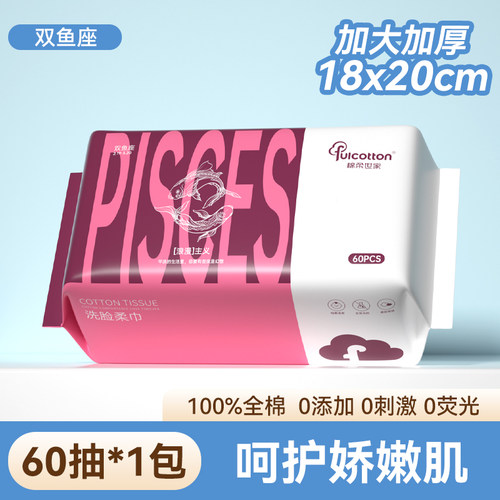 【会员优先购】棉柔世家双鱼座纯棉柔巾一次性洗脸巾擦脸洁面巾